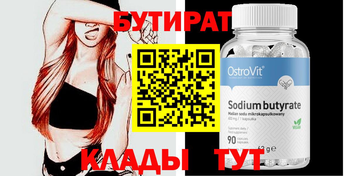 БУТИРАТ  Бутират бутик  Вход с VPN  Элиста 